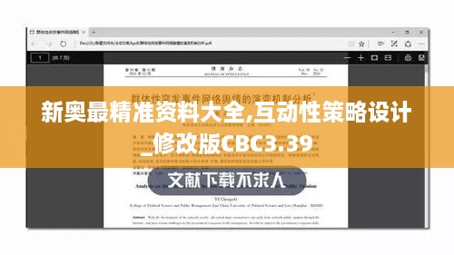 新奧最精準(zhǔn)資料大全,互動性策略設(shè)計_修改版CBC3.39