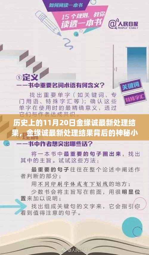 金緣誠最新處理結(jié)果揭秘，神秘小巷背后的歷史傳奇