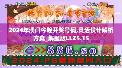 2024年澳門(mén)今晚開(kāi)獎(jiǎng)號(hào)碼,靈活設(shè)計(jì)解析方案_解題版LLZ5.15