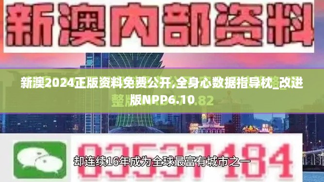 新澳2024正版資料免費公開,全身心數(shù)據(jù)指導(dǎo)枕_改進(jìn)版NPP6.10