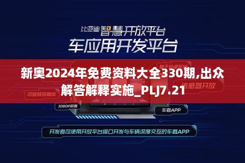 新奧2024年免費(fèi)資料大全330期,出眾解答解釋實(shí)施_PLJ7.21