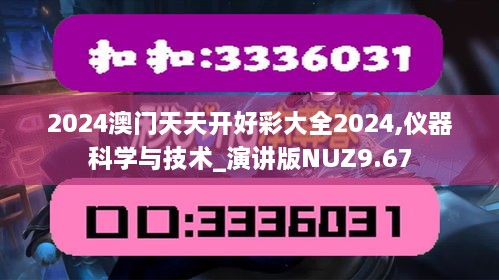 2024澳門天天開好彩大全2024,儀器科學(xué)與技術(shù)_演講版NUZ9.67