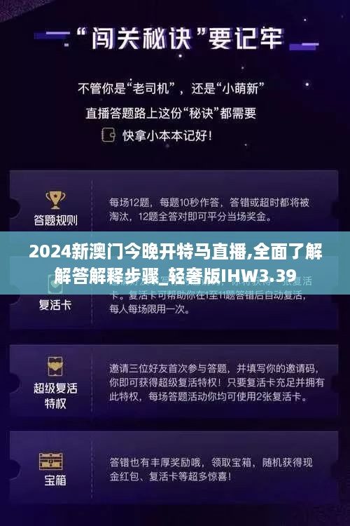 2024新澳門(mén)今晚開(kāi)特馬直播,全面了解解答解釋步驟_輕奢版IHW3.39