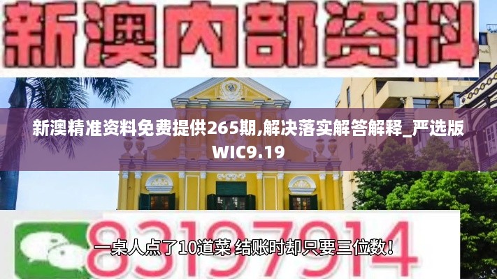 新澳精準(zhǔn)資料免費提供265期,解決落實解答解釋_嚴(yán)選版WIC9.19