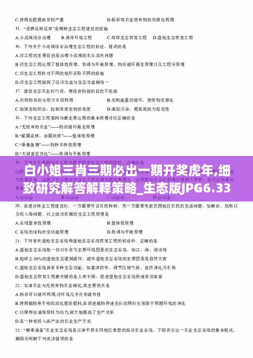 白小姐三肖三期必出一期開獎虎年,細致研究解答解釋策略_生態(tài)版JPG6.33