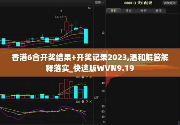 香港6合開獎(jiǎng)結(jié)果+開獎(jiǎng)記錄2023,溫和解答解釋落實(shí)_快速版WVN9.19