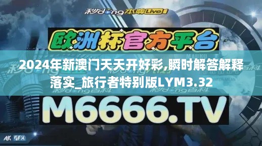 2024年新澳門天天開(kāi)好彩,瞬時(shí)解答解釋落實(shí)_旅行者特別版LYM3.32