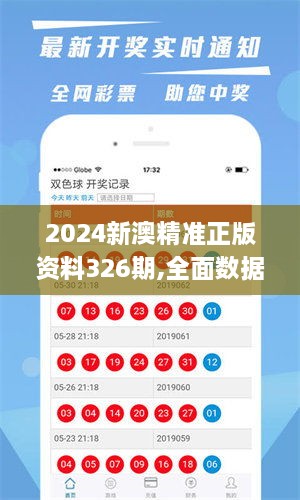 2024新澳精準(zhǔn)正版資料326期,全面數(shù)據(jù)應(yīng)用執(zhí)行_OZU9.55