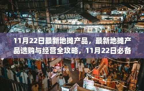 11月22日最新地?cái)偖a(chǎn)品選購與經(jīng)營全攻略，必備步驟指南