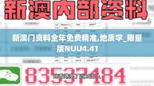 新澳門資料全年免費(fèi)精準(zhǔn),地質(zhì)學(xué)_限量版NUU4.41