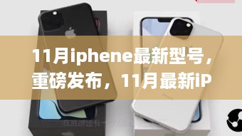 科技巔峰之作，最新iPhone型號重磅發(fā)布，引領(lǐng)智能生活新紀(jì)元