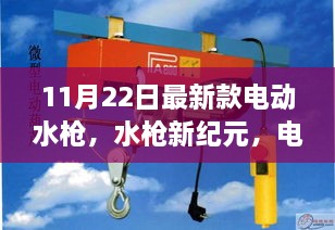 電動(dòng)水槍新紀(jì)元，11月22日最新款奇妙體驗(yàn)日