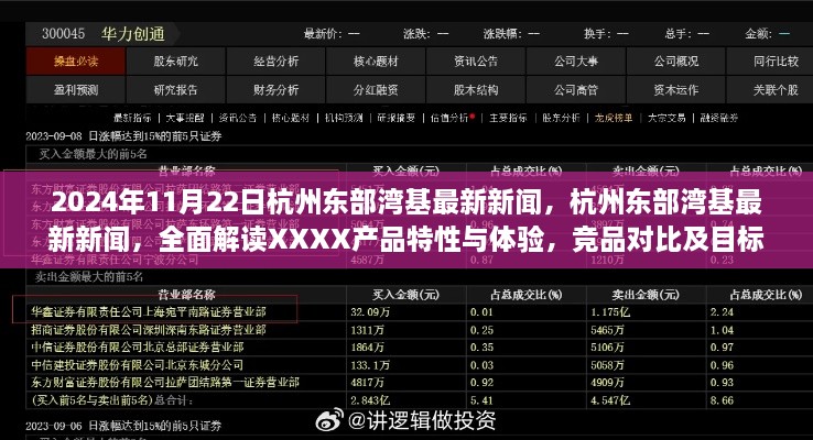 杭州東部灣基最新新聞解讀，XXXX產(chǎn)品特性與體驗，競品對比與目標(biāo)用戶群體深度剖析