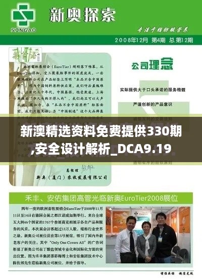 新澳精選資料免費提供330期,安全設(shè)計解析_DCA9.19