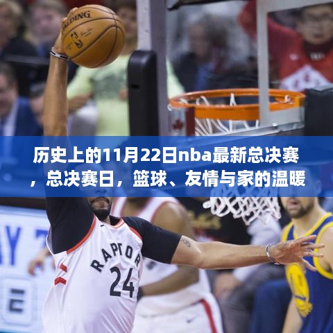 NBA總決賽日，籃球榮耀、友情與家的溫馨交織