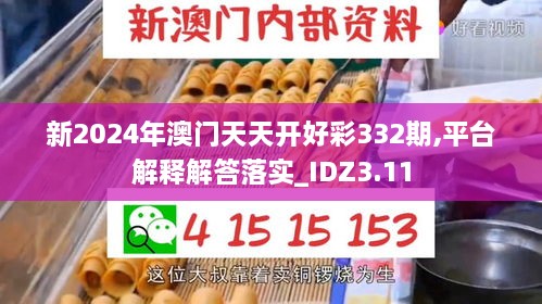 新2024年澳門天天開好彩332期,平臺(tái)解釋解答落實(shí)_IDZ3.11