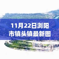 瀏陽市鎮(zhèn)頭鎮(zhèn)新貌觀察，最新圖片揭示的啟示與思考