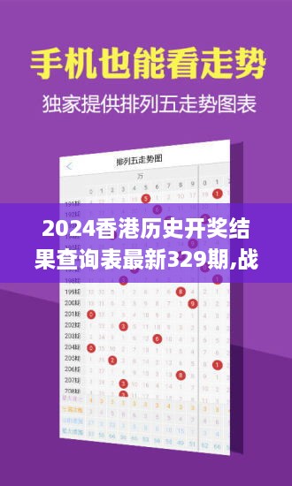 2024香港歷史開獎(jiǎng)結(jié)果查詢表最新329期,戰(zhàn)略定位解答落實(shí)_FJT3.21