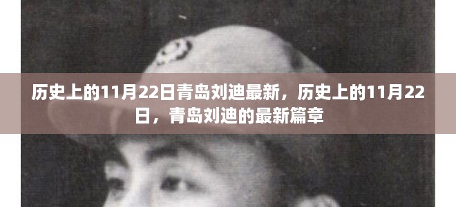 歷史上的11月22日，青島劉迪的最新篇章揭秘