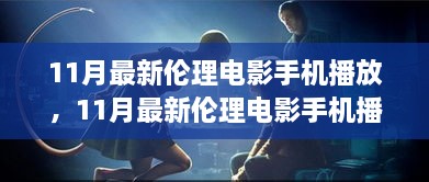 11月最新倫理電影手機播放，11月最新倫理電影手機播放，變化、學習與自信的力量