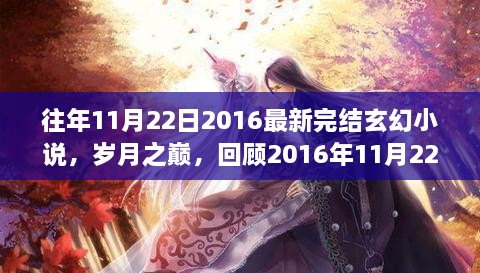 歲月之巔，回顧2016年完結(jié)玄幻巨作