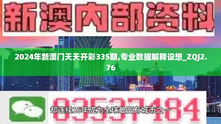 2024年新澳門天天開彩335期,專業(yè)數(shù)據(jù)解釋設想_ZQJ2.76