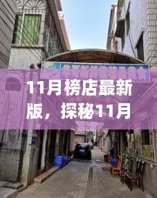 11月榜店最新版，探秘11月榜店最新版，小巷里的隱藏瑰寶，獨(dú)特環(huán)境呼喚你的探索欲