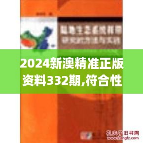 2024新澳精準(zhǔn)正版資料332期,符合性策略落實(shí)研究_YRC9.44