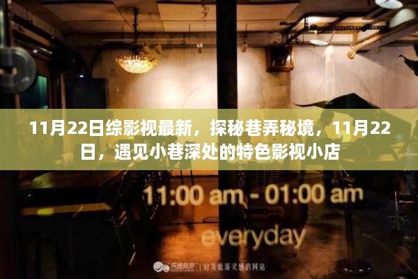 探秘巷弄秘境，11月22日遇見特色影視小店的奇妙之旅