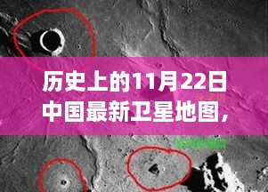 探秘歷史時刻，中國最新衛(wèi)星地圖下的隱秘小巷美食——11月22日回顧