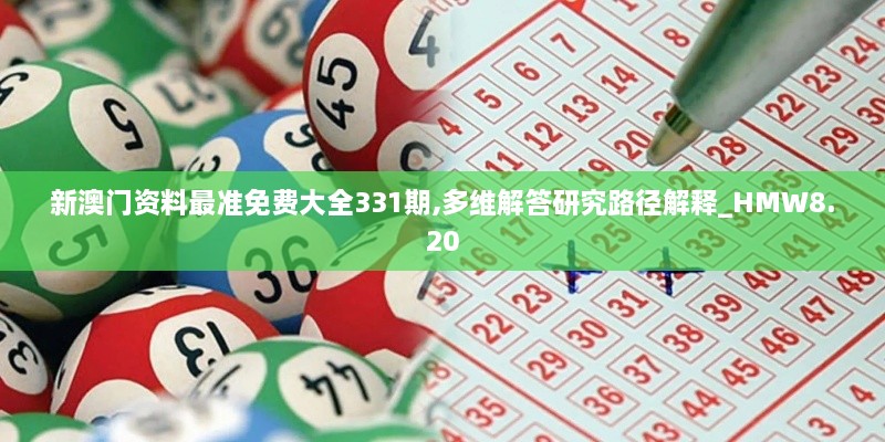 新澳門資料最準免費大全331期,多維解答研究路徑解釋_HMW8.20