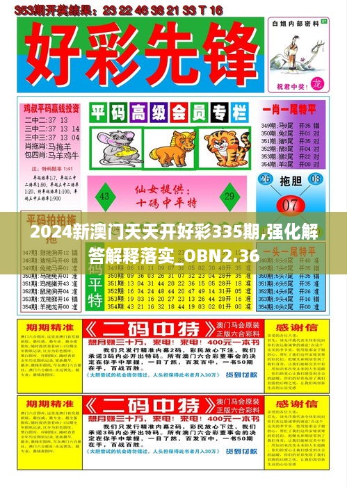 2024新澳門天天開好彩335期,強(qiáng)化解答解釋落實(shí)_OBN2.36