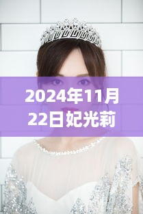 妃光莉閃耀瞬間，回顧其在時代之巔的璀璨篇章（2024年11月22日最新）