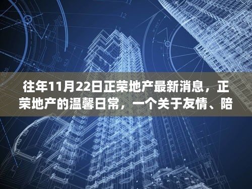 正榮地產的溫馨日常，友情、陪伴與愛的故事更新揭秘