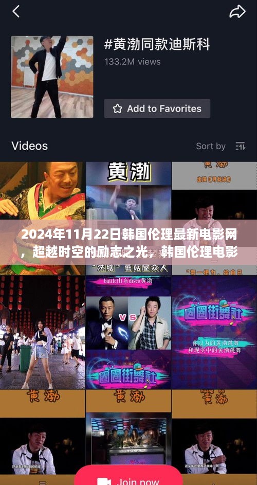 韓國倫理電影新篇章，超越時空的勵志之光，學習變化帶來的自信與成就感在2024年11月22日韓國倫理電影網綻放