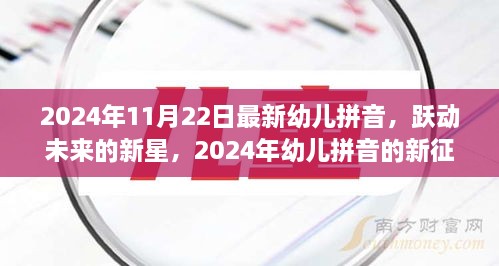 躍動(dòng)未來(lái)的新星，2024年幼兒拼音的新征程與挑戰(zhàn)——自信、成就與樂(lè)趣的融合教育