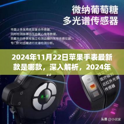 2024年11月蘋果手表最新款全面評(píng)測(cè)與介紹