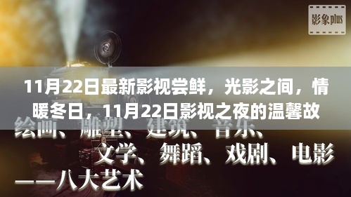 光影情暖冬日，11月22日影視嘗鮮夜之溫馨故事