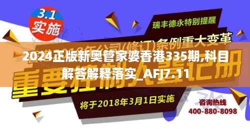 2024正版新奧管家婆香港335期,科目解答解釋落實(shí)_AFJ7.11