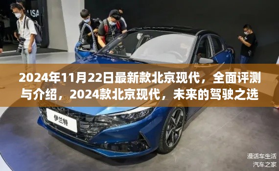 2024款北京現(xiàn)代全新車型全面評測與介紹，未來的駕駛之選