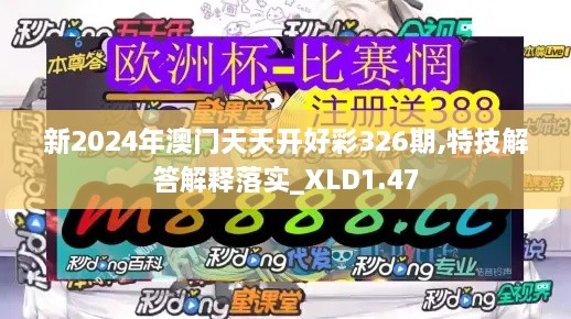 新2024年澳門(mén)天天開(kāi)好彩326期,特技解答解釋落實(shí)_XLD1.47