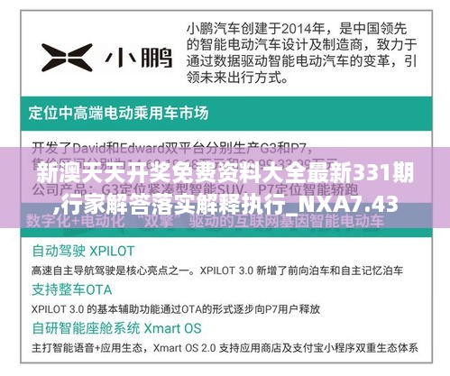 新澳天天開(kāi)獎(jiǎng)免費(fèi)資料大全最新331期,行家解答落實(shí)解釋執(zhí)行_NXA7.43