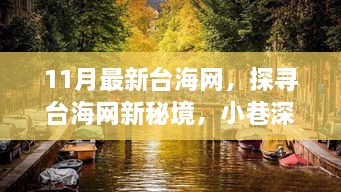 探尋臺海網(wǎng)新秘境，小巷深處的獨特滋味（最新報道）