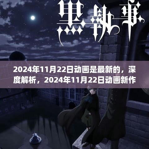 深度解析，2024年11月22日新動(dòng)畫(huà)的獨(dú)特魅力與全新體驗(yàn)