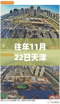 天津海教園最新消息深度解析，特性、體驗、競品對比及用戶群體分析報告（往年11月22日）