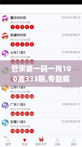 管家婆一碼一肖100準333期,專題解答解釋落實_RVP4.57