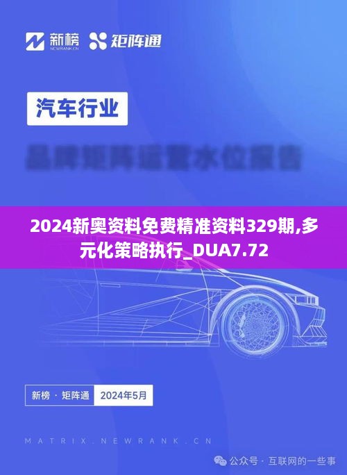 2024新奧資料免費精準資料329期,多元化策略執(zhí)行_DUA7.72