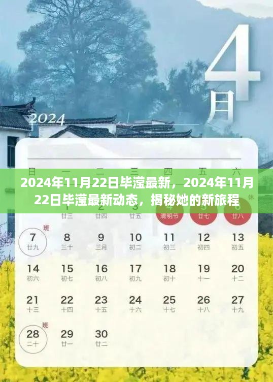 揭秘畢瀅2024年最新動態(tài)，新旅程的獨家揭秘