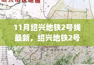 紹興地鐵2號線十一月新篇章，探尋自然美景之旅，啟程寧靜陽光之旅