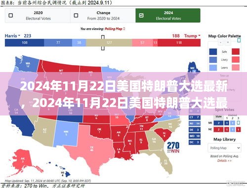 美國(guó)特朗普大選最新動(dòng)態(tài)，重塑未來(lái)的角逐